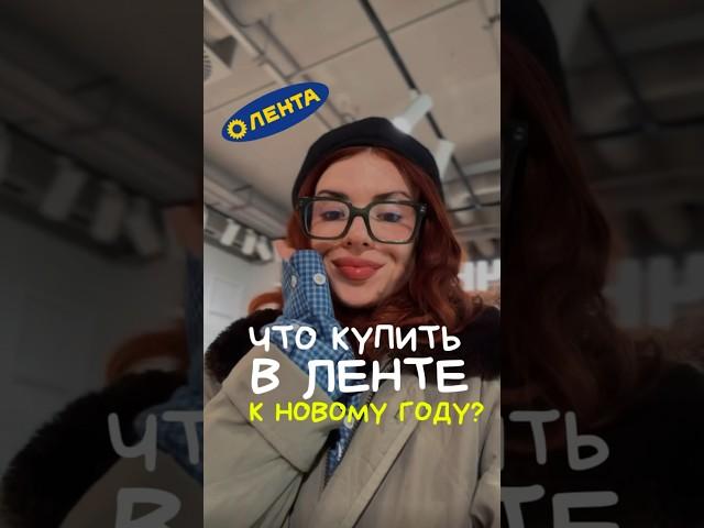 ЧТО КУПИТЬ В ЛЕНТЕ К НОВОМУ ГОДУ? #обзор #покупки #новыйгод #чтокупить