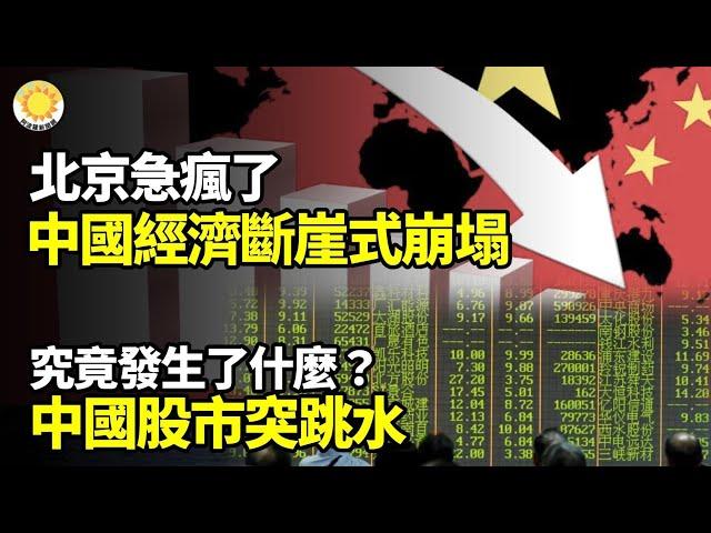【財經】北京急瘋了！中國經濟斷崖式崩塌；究竟發生了什麼？中國股市突然跳水；黑龍江網友集體說出未來幾十年後的慘淡；中國經濟大蕭條, 李克強指數暴跌；川普推新計劃 每名新生兒將獲1000美元【阿波羅網】