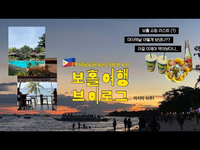 보홀여행 브이로그 (ep04) : 보홀 최고의 리조트 공항가기 전 마지막 하루! 보홀 쇼핑, yool's 기념품, 보홀 기념품 언박싱, 진짜 맛집을 마지막날 오다니..