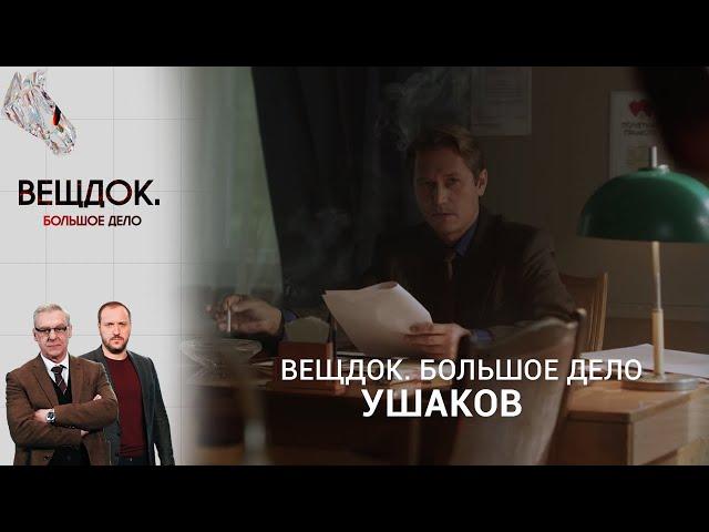 СМОЖЕТ ЛИ СЛЕДОВАТЕЛЬ УШАКОВ РАСКРЫТЬ КАВЕРЗНОЕ ДЕЛО | «Вещдок. Большое дело»