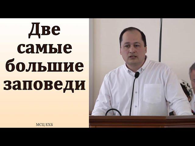 Две наибольшие заповеди. М. Толегенов. МСЦ ЕХБ.