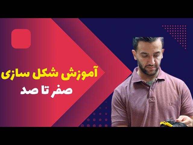 آموزش کوتاهی مو:اینجوری مدل اسپایکی بزن