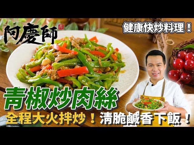 簡單至極！【青椒炒肉絲】家常必學料理，輕鬆去除生味！Stir-fried Pork with Green Pepper｜阿慶師