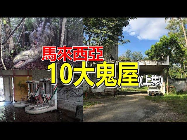 【大马十大鬼屋！上集】亚洲著名鬼屋Villa Nabila根本就不在名单！超级恐怖又大名鼎鼎的大马第一主题乐园Mimaland也才只是第10名？