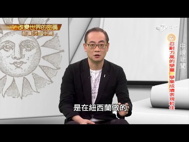 心理學實驗：孩子自制力與創造力成正比│郝廣才在中視20161209