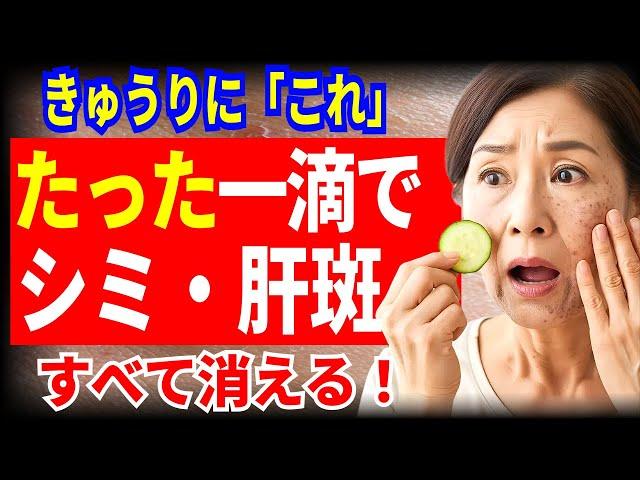 85歳の医師が明かす！これ一滴で肝斑・シミ・そばかすが消える老人性いぼにも効果的！家で肌を守る方法とは？