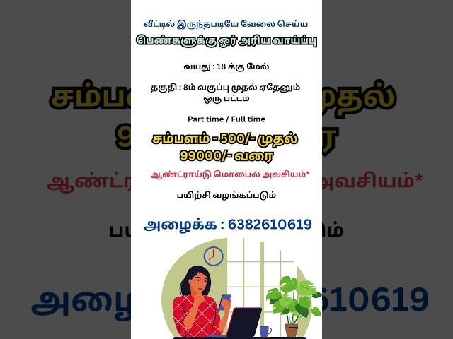 வீட்டில் இருந்தபடியே வேலை செய்ய பெண்களுக்கு அரிய வாய்ப்பு | Makkal Jobs | #workfromhomejobs #work