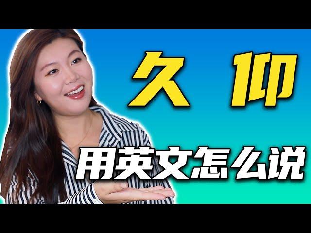 “久仰”用英文怎么说+如何用流利的英文回答