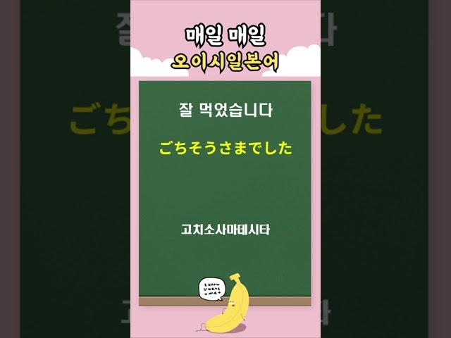 바로 써먹는 기초 일본어회화 2 | 오이시일본어데스 #일본어회화 #일본어공부