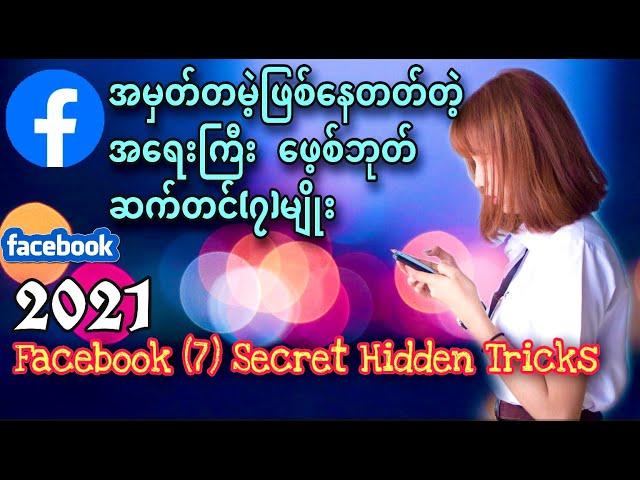 အမှတ်တမဲ့ဖြစ်နေတတ်တဲ့အရေးကြီးFB Setting(၇)မျိုး |Facebook (7) Secret Hidden Tricks|Kantkaw Knowledge