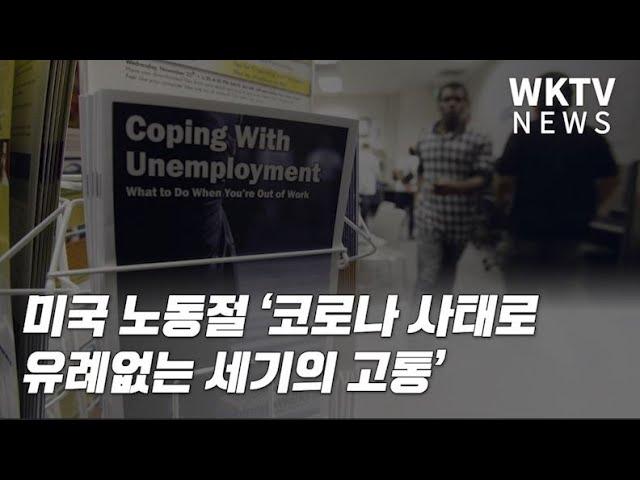 미국 노동절 ‘코로나 사태로 유례없는 세기의 고통’