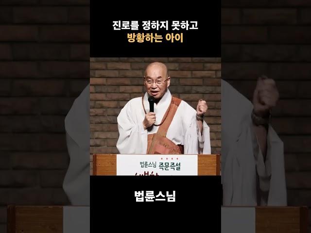 진로를 정하지 못하는 아이 #법륜스님 #자녀문제 #자녀진로 #자녀의독립 #부모조언