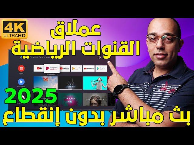 التطبيق الرياضي الأعظم لمشاهدة مباريات كرة القدم لكل أجهزة الأندرويد !! The Best Sports App 2025 !!