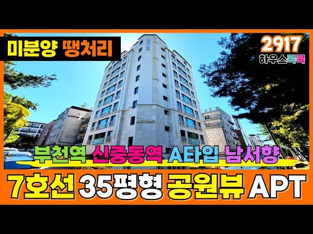 [부천신축아파트] 단지아파트st 부천미분양아파트⭐️ 숲세권, 막힘없는 공원뷰 1, 7호선 더블역세권 입지굿 (매물번호 2917)[부천신축분양]