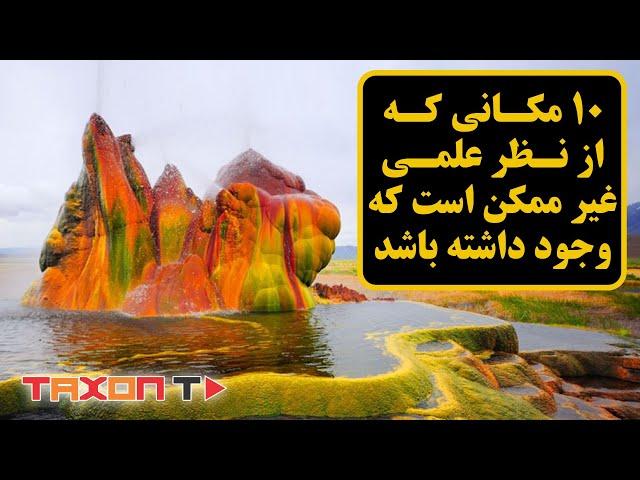 ده مکانی که از نظر علمی غیر ممکن است که وجود داشته باشد