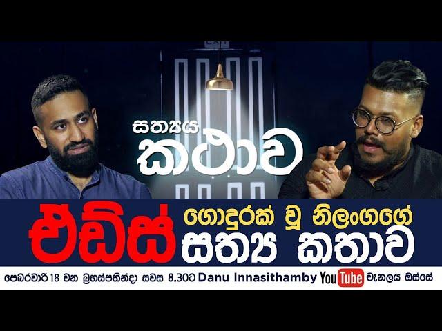 සත්‍යය කතාව (The Truth) - දෙවැනි දිගහැරුම (Ep 2)