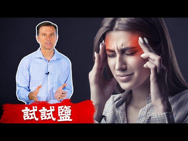 偏頭痛補充鹽,自然療法,柏格醫生 Dr Berg