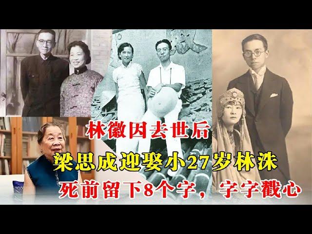 遇见历史 林徽因去世后，梁思成迎娶小27岁林洙，死前留下8个字，字字戳心