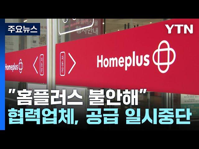 "홈플러스 불안해"...협력업체 잇따라 납품 중단 / YTN