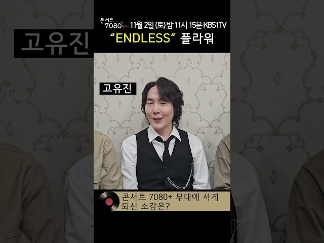 [#shorts] Endless 플라워  "플라워만의 색깔로 멋진 무대 선사할게요"   (콘서트7080+ 16회 예고) | KBS 방송 #again가요톱10 #플라워