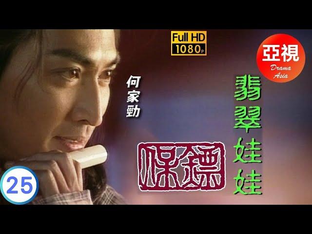 [ATV亞視武俠劇]保鏢之翡翠娃娃 25/30 | 翡翠娃娃再現江湖 | 何家勁 | 葉童 | 劉玉婷 | 李婉華 | 粵語中字 | 亞視經典劇集 | Asia TV Drama | 亞視1997