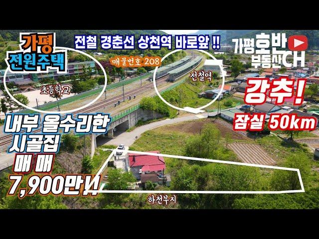 (추천208)(계약완료)가평 경춘선 전철역 앞 전원주택이 7900만원? 임대 아니고 매매 맞습니다 / 주택 내부 올수리 리모델링