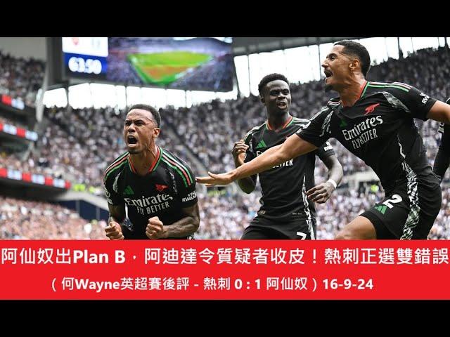 阿仙奴出Plan B，阿迪達令質疑者收皮！熱刺正選雙錯誤（何Wayne英超賽後評 - 熱刺 0 : 1 阿仙奴）16-9-24