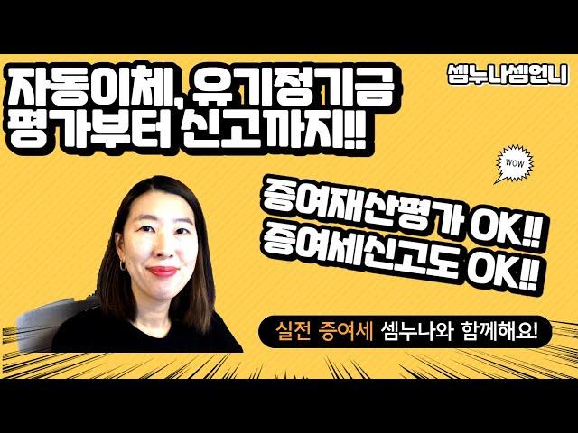 [증여세신고]현금증여, 자동이체, 유기정기금으로 평가하고 신고하는 방법, 평가에서부터 증여세 신고까지 증여의 모든 것을 설명합니다!