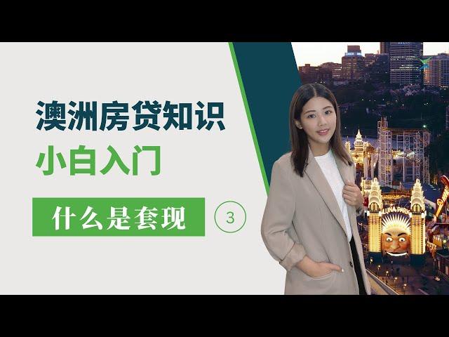 澳洲房贷知识3：什么是套现 Cash Out? 套现的两种方式 | XIN Mortgage