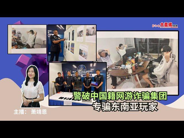 大柔佛三分钟 | 警破中国籍网游诈骗集团 专骗东南亚玩家