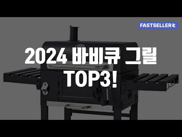 2024 바비큐 그릴 TOP3!