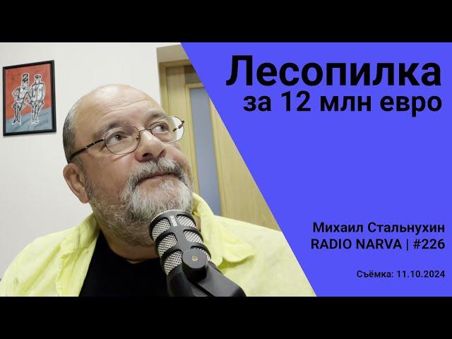 Лесопилка за 12 млн евро | Radio Narva | 226