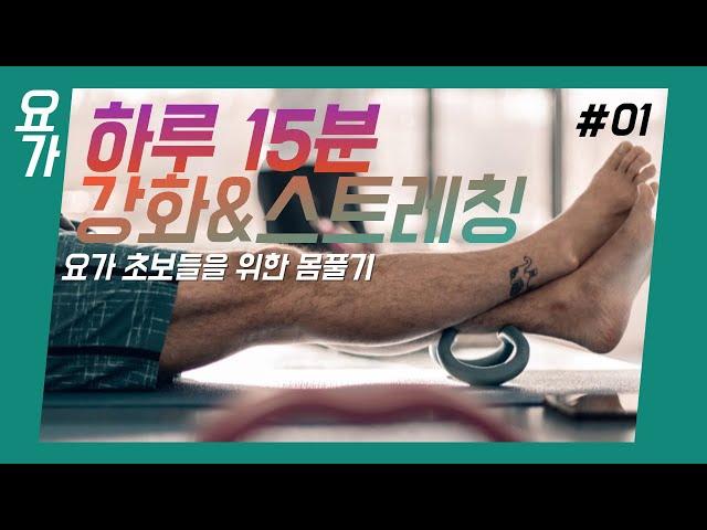 [동구가 알려주는 요가] 15분 강화&스트레칭 요가