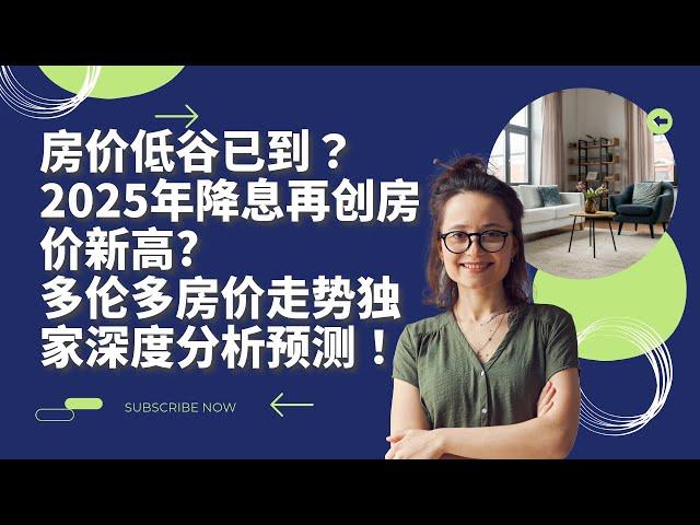 加拿大房价低谷已到？2025年降息是否会再创房价新高？2025年多伦多房价走势分析！Interest Rate Cuts 2025 Push Home Prices to New Highs?