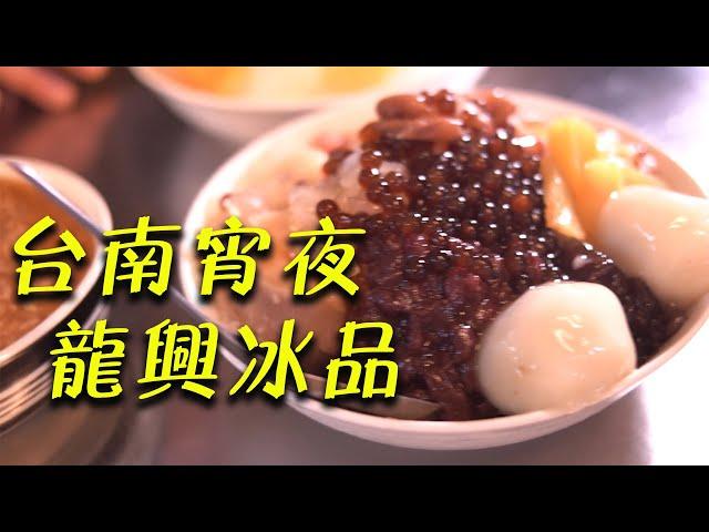 【影食書初】台南必吃冰店｜南台灣吃到站不直美食行｜手作配料｜龍興冰品店｜ feat. 酉時後小酒館 比爾熊、立幃黑白摃