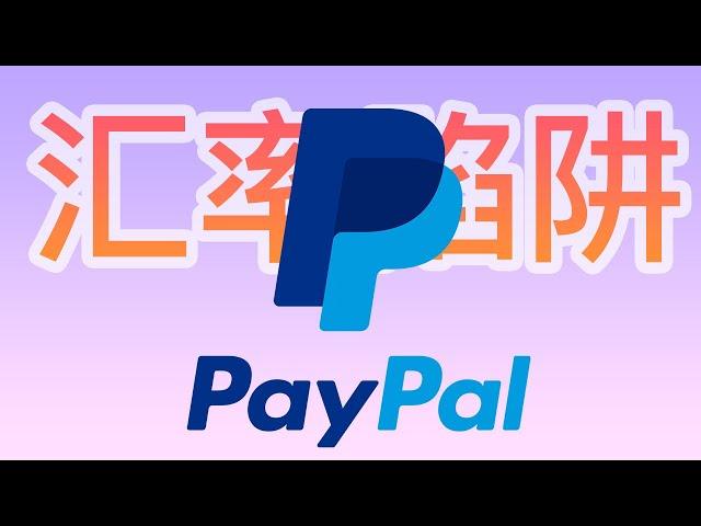 【PayPal 汇率陷阱｜如何修改 PayPal 汇率选项】