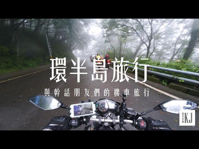 【環半島旅行】與幹話朋友們的機車旅行｜一天三百公里衝墾丁｜五天四夜環半島｜機車旅遊