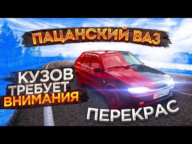 ВАЗ 2114 / КУЗОВ КАК С ЗАВОДА / УДАЛЯЮ РЫЖИКИ / ПЕРЕКРАСИЛ  ПУШКУ-КОСМОС