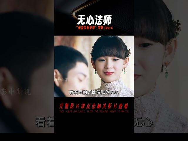 “張顯宗我牙疼”這句話不知道聽哭了多少人《無心法師》 #電影解說 #高分電影 #電影 #影評 #影視解說