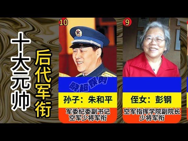 【晓超娱剪】十大元帅的后代军衔，虎父无犬子，后生可畏啊，你们怎么看？