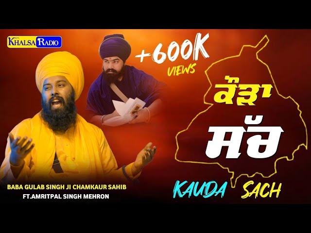 New Song- ਕੌੜਾ ਸੱਚ  | Kauda Sach । Baba Gulab Singh Ji Chamkaur Sahib Ft.Amritpal Singh Mehron