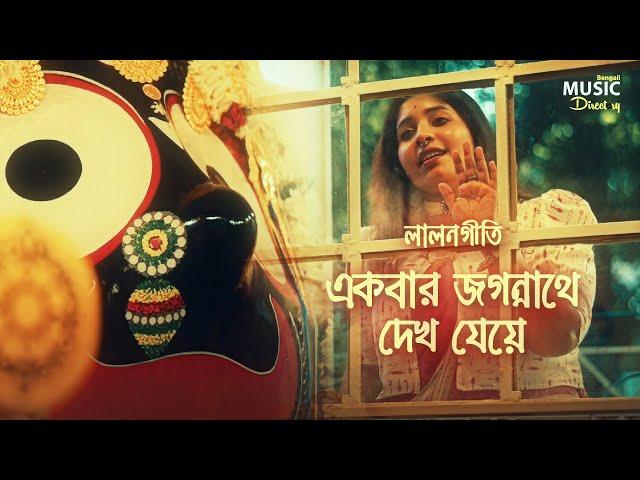 একবার জগন্নাথে দেখ যেয়ে| Jagannath Song| Ekbar Jogonnath Dekh Jeye| Lalon | Piyali Paul | লালন ফকির