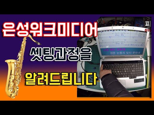 은성윈도우용 WM90셋팅방법을 알려드립니다