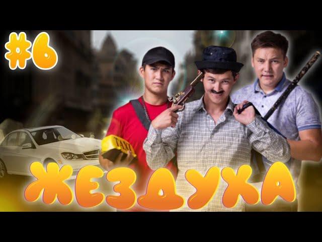 Жездуха 6-серия/Аурухана