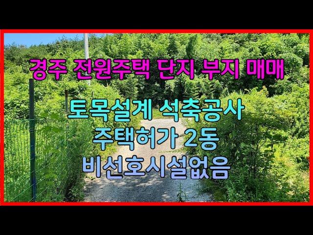 668 경주 전원주택단지 부지매매 토목설계가 되어 있는 안강전원주택부지매매 석축공사가 되어 있는 경북전원주택단지 매매 비선호시설이 없는 경주 토지매매 경주농지매매 경주부동산