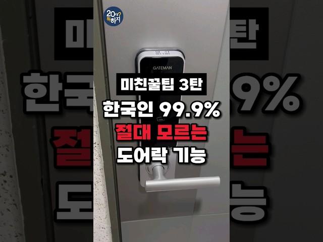 아니;; 도어락 평생 썼는데 왜 이걸 몰랐을까 #도어락 #도어락꿀팁  #미친꿀팁