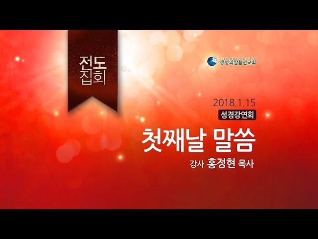 성경강연회 1일차 (홍정현 목사)