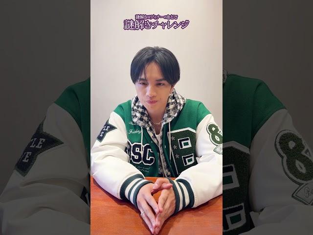 【謎解きはディナーのあとで】謎解きチャレンジ③【中島健人】