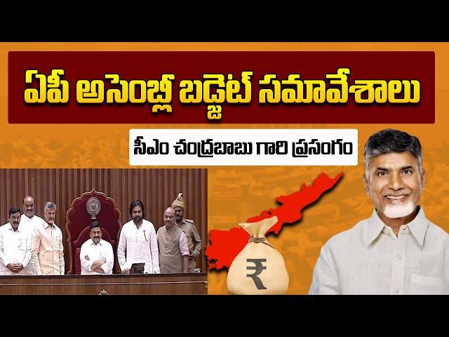 AP Budget Sessions: ఏపీ అసెంబ్లీ లో  సీఎం చంద్రబాబు గారి ప్రసంగం | CM Chandrababu | CBN Official