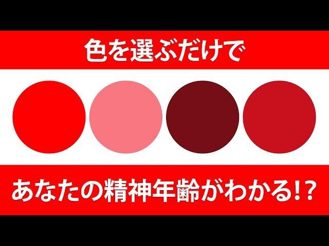 色を選ぶだけでわかる、あなたの精神年齢！